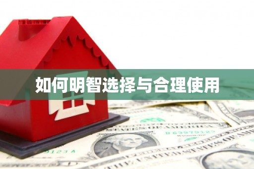 清河如何明智选择与合理使用
