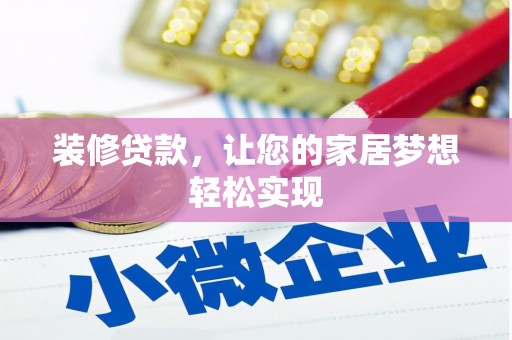 清河装修贷款，让您的家居梦想轻松实现