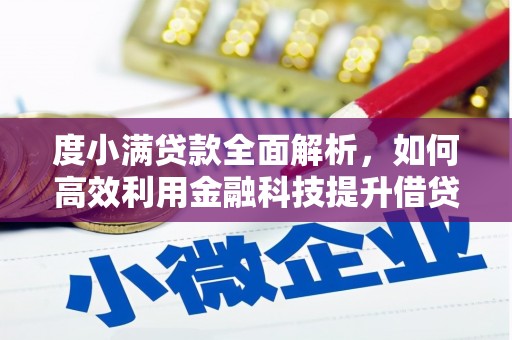 清河度小满贷款全面解析，如何高效利用金融科技提升借贷体验