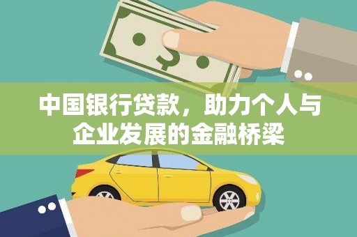 清河中国银行贷款，助力个人与企业发展的金融桥梁