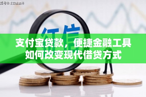 清河支付宝贷款，便捷金融工具如何改变现代借贷方式