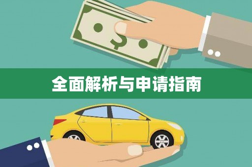 清河全面解析与申请指南