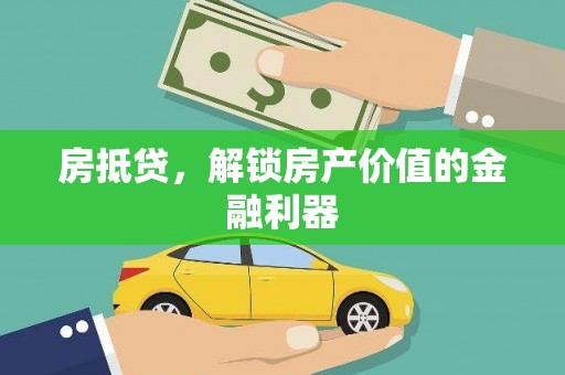 清河房抵贷，解锁房产价值的金融利器