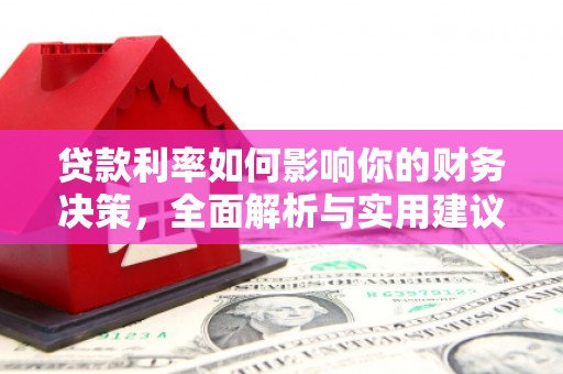 清河贷款利率如何影响你的财务决策，全面解析与实用建议