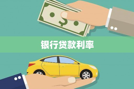 清河银行贷款利率