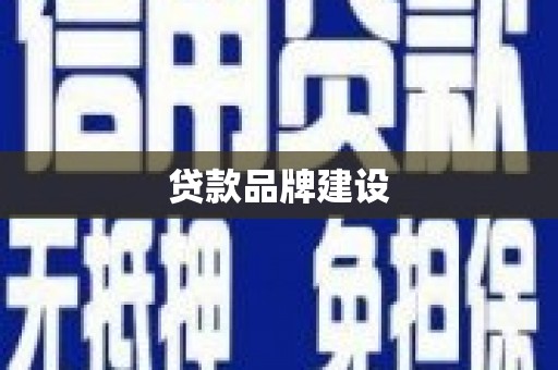 清河贷款品牌建设