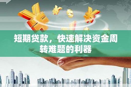 清河短期贷款，快速解决资金周转难题的利器
