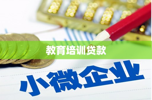 清河教育培训贷款