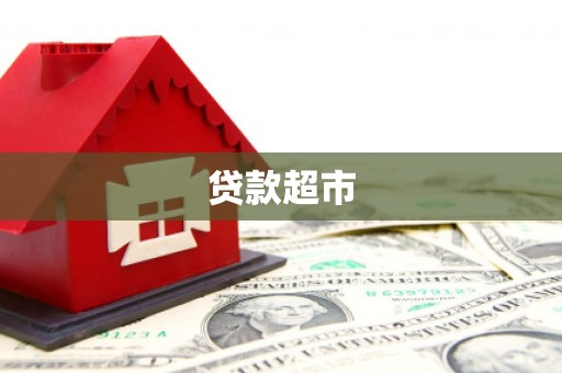 清河贷款超市