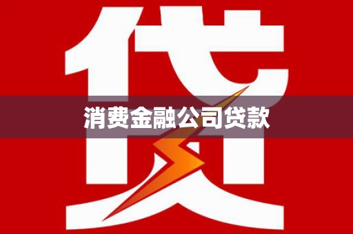 清河消费金融公司贷款