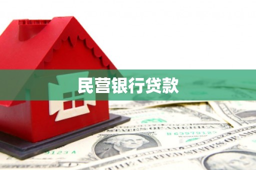 清河民营银行贷款
