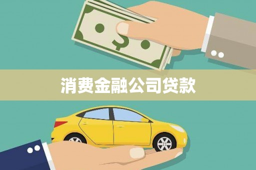 清河消费金融公司贷款