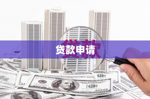 清河贷款申请
