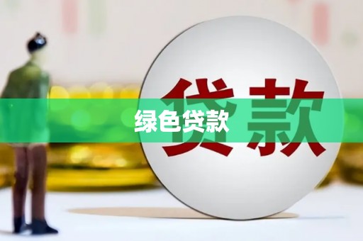 清河绿色贷款