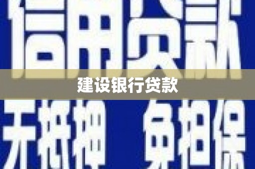 清河建设银行贷款