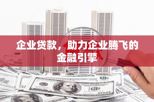 清河企业贷款，助力企业腾飞的金融引擎