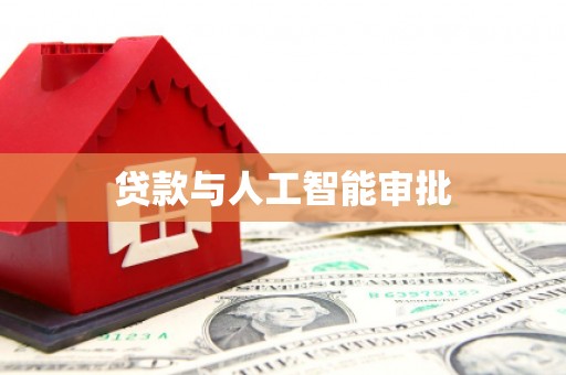 清河贷款与人工智能审批