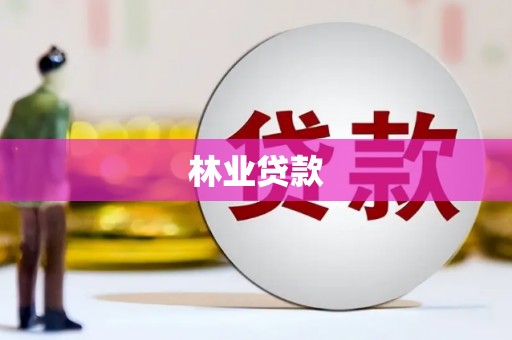清河林业贷款