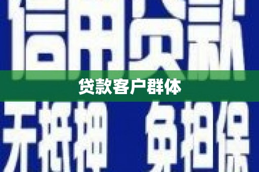 清河贷款客户群体