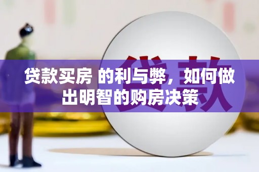 清河贷款买房 的利与弊，如何做出明智的购房决策