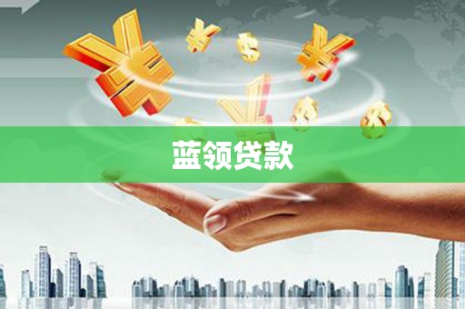 清河蓝领贷款