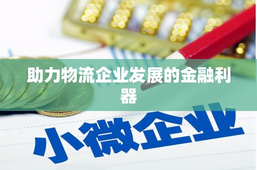 清河助力物流企业发展的金融利器