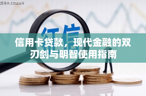 清河信用卡贷款，现代金融的双刃剑与明智使用指南