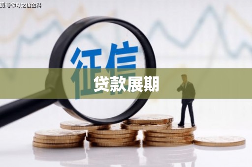 清河贷款展期