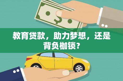 清河教育贷款，助力梦想，还是背负枷锁？