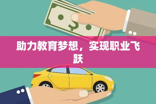 清河助力教育梦想，实现职业飞跃