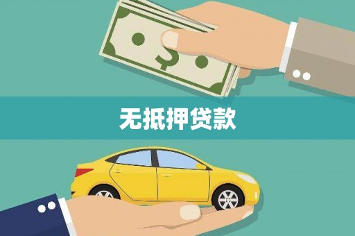 清河无抵押贷款