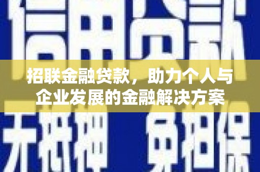 清河招联金融贷款，助力个人与企业发展的金融解决方案