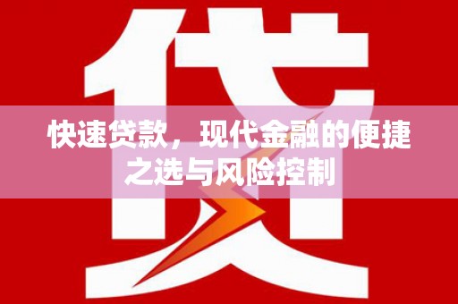 清河快速贷款，现代金融的便捷之选与风险控制