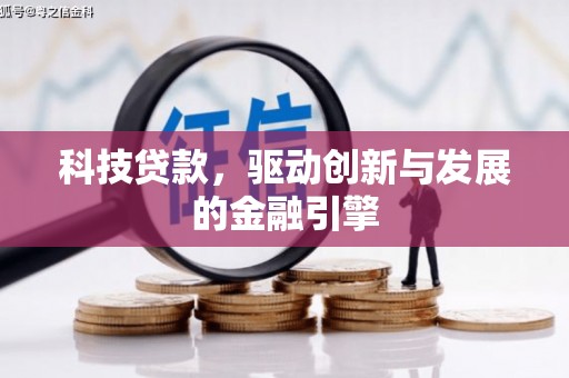 清河科技贷款，驱动创新与发展的金融引擎