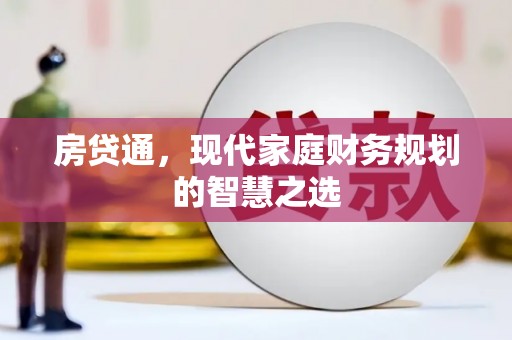 清河房贷通，现代家庭财务规划的智慧之选