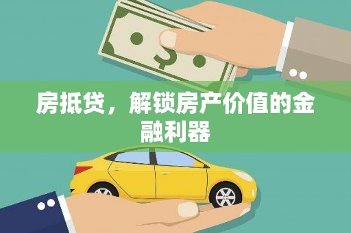 清河房抵贷，解锁房产价值的金融利器