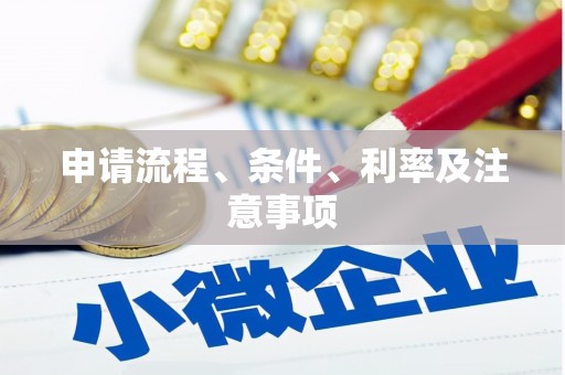 清河申请流程、条件、利率及注意事项