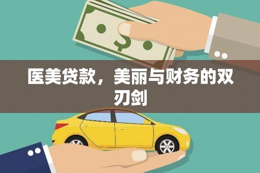 清河医美贷款，美丽与财务的双刃剑