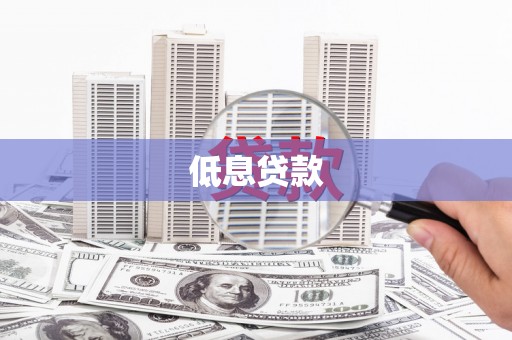 清河低息贷款