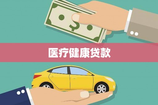 清河医疗健康贷款