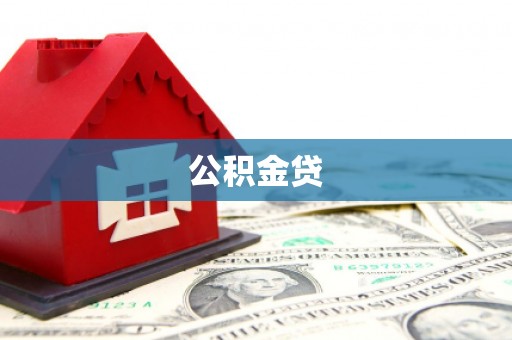 清河公积金贷