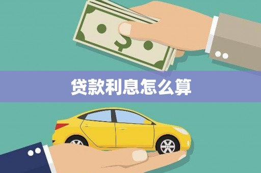 清河贷款利息怎么算