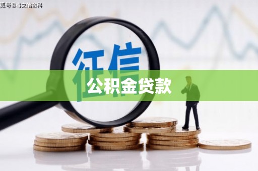 清河公积金贷款