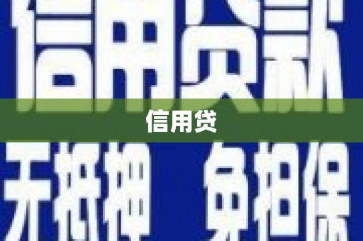 清河信用贷