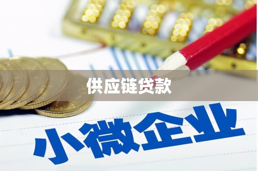 清河供应链贷款