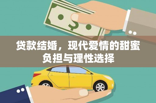 清河贷款结婚，现代爱情的甜蜜负担与理性选择