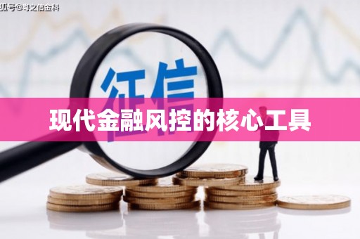 清河现代金融风控的核心工具