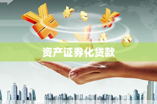 清河资产证券化贷款