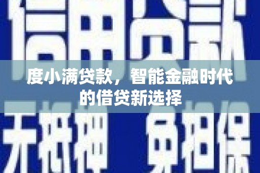 清河度小满贷款，智能金融时代的借贷新选择