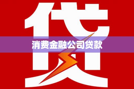 清河消费金融公司贷款